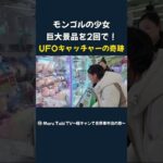 モンゴルの少女 巨大景品を2回で！ UFOキャッチャーの奇跡
