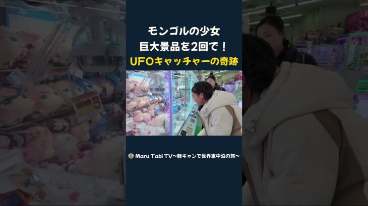 モンゴルの少女 巨大景品を2回で！ UFOキャッチャーの奇跡