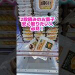 【クレーンゲーム】2段積みのお菓子取りたい人！覚えないと損します！#クレーンゲーム #ufoキャッチャー
