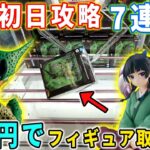 【クレーンゲーム】200円でフィギュア攻略した方法がこちら。ドラゴンボール ワンピース 薬屋のひとりごと 鬼滅の刃 【最速初日攻略 万代書店 川越】MATCH MAKERS