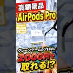 プロなら2000円でAirPods取れるのか挑戦してみたらまさかの、、、#shorts #クレーンゲーム #ufoキャッチャー # ゲーセン #ゲームセンター #arcade