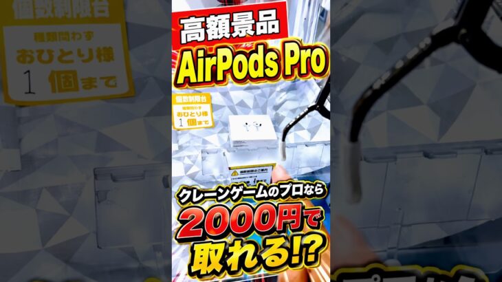 プロなら2000円でAirPods取れるのか挑戦してみたらまさかの、、、#shorts #クレーンゲーム #ufoキャッチャー # ゲーセン #ゲームセンター #arcade