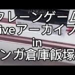 2026.7.14 クレーンゲームliveアーカイブ inマンガ倉庫飯塚店