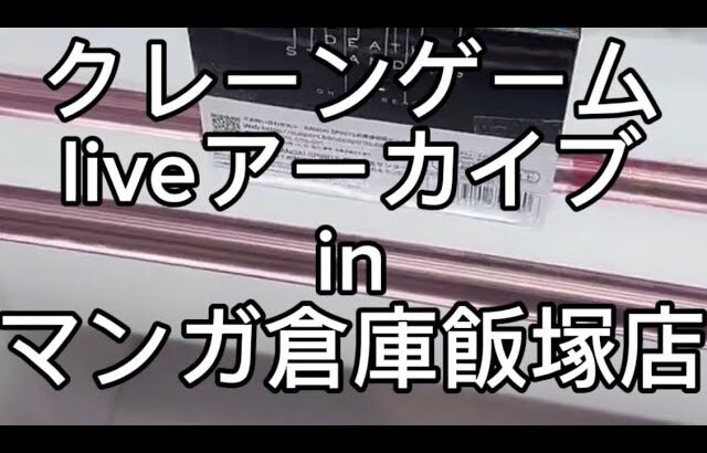 2026.7.14 クレーンゲームliveアーカイブ inマンガ倉庫飯塚店