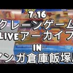 2026.7.16 クレーンゲームliveアーカイブ inマンガ倉庫飯塚店