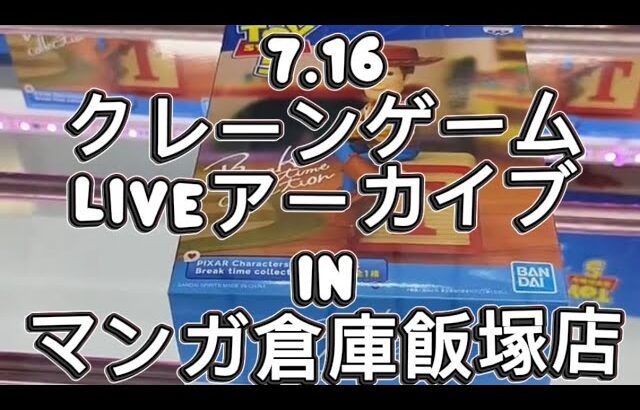 2026.7.16 クレーンゲームliveアーカイブ inマンガ倉庫飯塚店