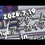 2026.7.19 クレーンゲームliveアーカイブ inマンガ倉庫飯塚店