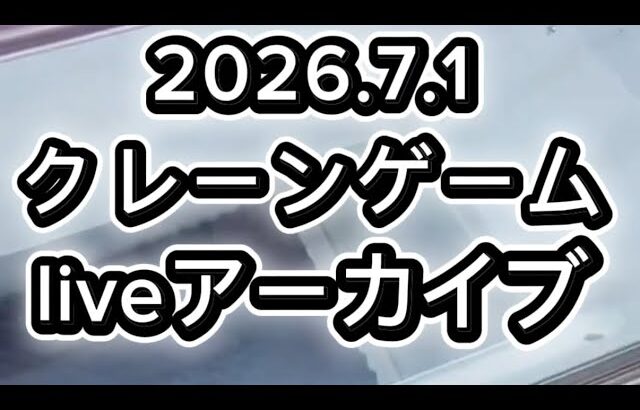 2026.7.1クレーンゲームliveアーカイブ inマンガ倉庫飯塚店