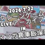 2026.7.22 クレーンゲームliveアーカイブ inマンガ倉庫飯塚店