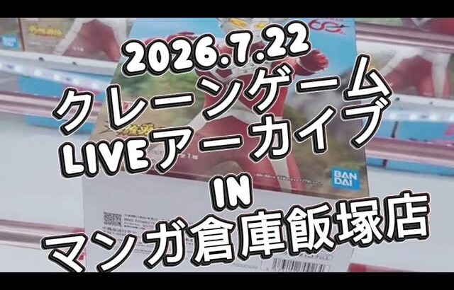 2026.7.22 クレーンゲームliveアーカイブ inマンガ倉庫飯塚店