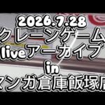 2026.7.28 クレーンゲームliveアーカイブ inマンガ倉庫飯塚店