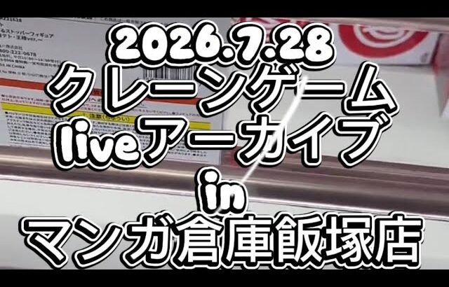2026.7.28 クレーンゲームliveアーカイブ inマンガ倉庫飯塚店