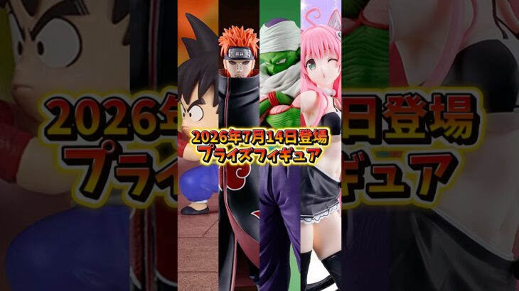 【プライズフィギュア情報】2026年7月14日登場予定！今週も注目ラインナップが熱い🔥