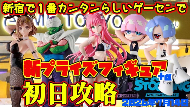 【クレーンゲーム】新宿で１番簡単らしいゲーセンで 2026年7月14日 新 プライズフィギュア 初日攻略　#toloveる #ドラゴンボール #ライザのアトリエ #newpsg