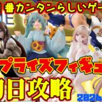 【クレーンゲーム】新宿で１番簡単らしいゲーセンで 2026年7月16日 新プライズフィギュア初日攻略　#初音ミク #nikke #steinsgate #チェンソーマン #ヒロアカ