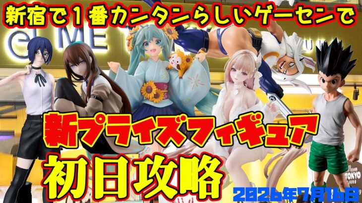 【クレーンゲーム】新宿で１番簡単らしいゲーセンで 2026年7月16日 新プライズフィギュア初日攻略　#初音ミク #nikke #steinsgate #チェンソーマン #ヒロアカ