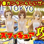 【クレーンゲーム】新宿で１番簡単らしいゲーセンで 2026年7月18日 新プライズフィギュア初日攻略 #フリーレン #けいおん #blacklagoon