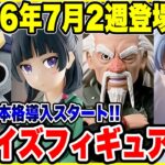 【プライズフィギュア情報】2026年7月2週登場予定！いよいよ本格導入開始！🔥