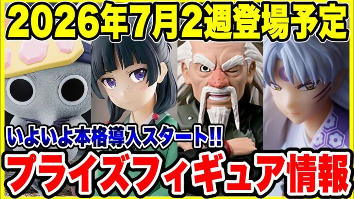 【プライズフィギュア情報】2026年7月2週登場予定！いよいよ本格導入開始！🔥