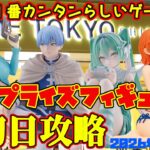 【クレーンゲーム】新宿で１番簡単らしいゲーセンで 2026年7月22日 新プライズフィギュア初日攻略 #フリーレン #初音ミク #lupin #onepiece