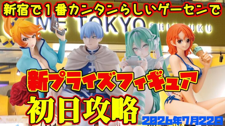 【クレーンゲーム】新宿で１番簡単らしいゲーセンで 2026年7月22日 新プライズフィギュア初日攻略 #フリーレン #初音ミク #lupin #onepiece