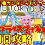 【クレーンゲーム】新宿で１番簡単らしいゲーセンで 2026年7月24日 新プライズフィギュア初日攻略 #着せ恋 #らきすた #初音ミク #フリーレン