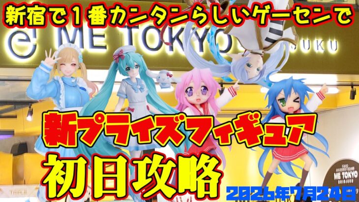 【クレーンゲーム】新宿で１番簡単らしいゲーセンで 2026年7月24日 新プライズフィギュア初日攻略 #着せ恋 #らきすた #初音ミク #フリーレン