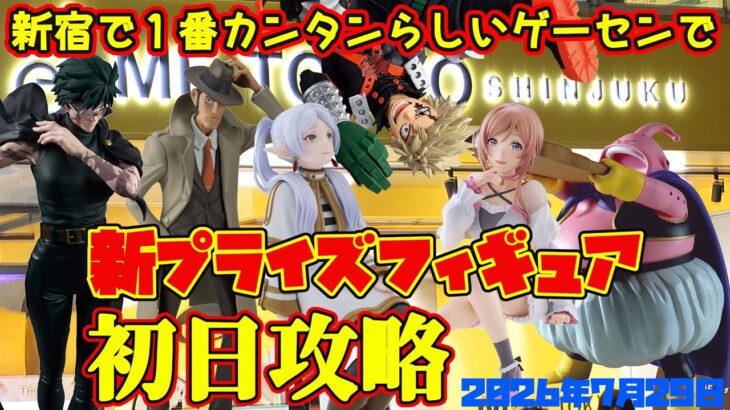 【クレーンゲーム】新宿で１番簡単らしいゲーセンで 2026年7月29日 新プライズフィギュア初日攻略　#ルパン三世 #学マス #フリーレン #ドラゴンボール #ヒロアカ #呪術廻戦