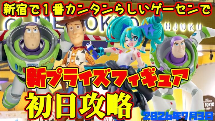 【クレーンゲーム】新宿で１番簡単らしいゲーセンで 2026年7月3日 新 プライズフィギュア 初日攻略 #初音ミク #トイストーリー
