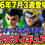 【プライズフィギュア情報】2026年7月3週登場予定！激熱ラインナップ公開🔥