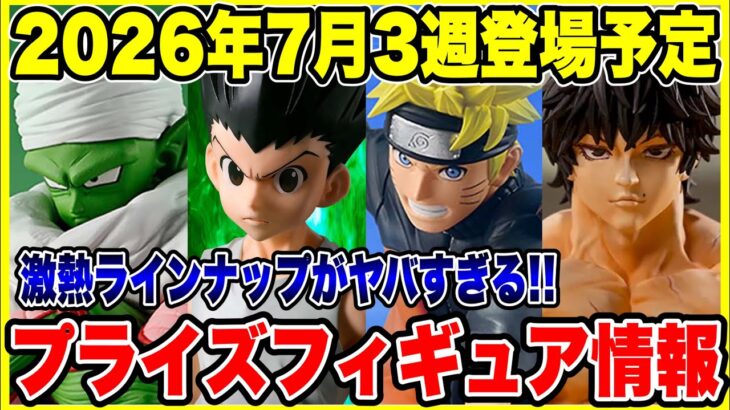 【プライズフィギュア情報】2026年7月3週登場予定！激熱ラインナップ公開🔥