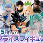 新作プライズフィギュア 店舗&オンクレ入荷情報［2026年7月第4週（19〜25日）バンプレスト、セガ、フリュー、タイトー、コナミ等］