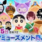 新作アミューズメント商品 店舗&オンクレ入荷情報 ［2026年7月第4週（19〜25日） 雑貨・ぬいぐるみ等2026年7月第4週（19〜25日）］