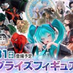新作プライズフィギュア 店舗&オンクレ入荷情報［2026年7月第5週（26〜31日）バンプレスト、セガ、フリュー、タイトー、コナミ等］