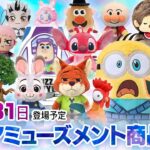 新作アミューズメント商品 店舗&オンクレ入荷情報［2026年7月第5週（26〜31日）雑貨・ぬいぐるみ等］