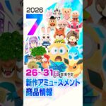 新作アミューズメント商品 店舗&オンクレ入荷情報［2026年7月第5週（26〜31日）雑貨・ぬいぐるみ等］ #ufoキャッチャー #クレーンゲーム #クレゲ