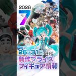 新作プライズフィギュア 店舗&オンクレ入荷情報［2026年7月第5週（26〜31日）バンプレスト、セガ、フリュー、タイトー、コナミ等］#UFOキャッチャー #クレーンゲーム #クレゲ