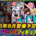 【最新プライズ情報】2026年8月登場予定の最新プライズフィギュア情報！ダイジェスト版[前編]
