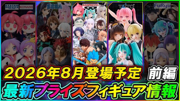 【最新プライズ情報】2026年8月登場予定の最新プライズフィギュア情報！ダイジェスト版[前編]