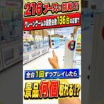 プロが216台全部1プレイずつ挑戦したら何個取れる!? #shorts #クレーンゲーム #ufoキャッチャー # ゲーセン #ゲームセンター #じゃんとれ