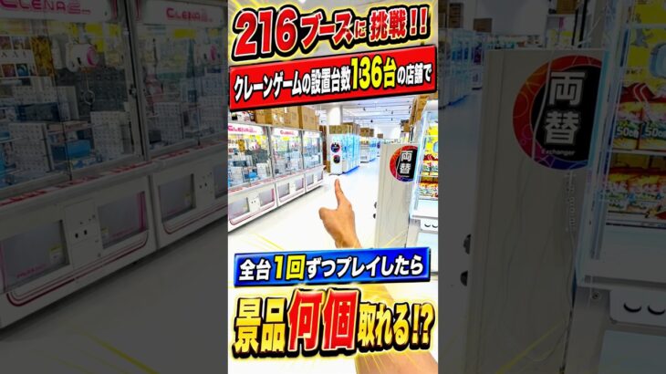 プロが216台全部1プレイずつ挑戦したら何個取れる!? #shorts #クレーンゲーム #ufoキャッチャー # ゲーセン #ゲームセンター #じゃんとれ
