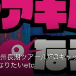 #24_九州長期ツアー/UFOキャッチャー上手くなりたいetc