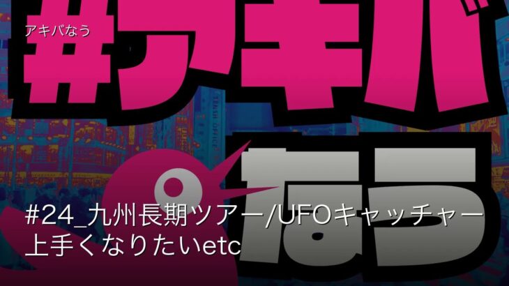 #24_九州長期ツアー/UFOキャッチャー上手くなりたいetc
