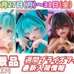 【週間入荷情報】【26年7月27日（月）～31日（金）】全メーカー44景品 新作プライズフィギュア 入荷情報まとめ 初音ミク ToLOVEる 呪術廻戦 葬送のフリーレン 等々