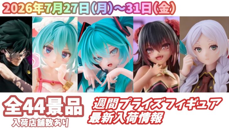 【週間入荷情報】【26年7月27日（月）～31日（金）】全メーカー44景品 新作プライズフィギュア 入荷情報まとめ 初音ミク ToLOVEる 呪術廻戦 葬送のフリーレン 等々