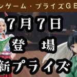 【プライズゲット動画】橋渡しやってくよー 26年7月7日登場の景品🐻