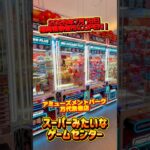 福岡県に新規オープン予定！286台設置のゲームセンターへ行ってきた アミューズメントパーク万代宗像店 #shorts #クレーンゲーム  #ufoキャッチャー #フィギュア #お菓子 #ぬいぐるみ