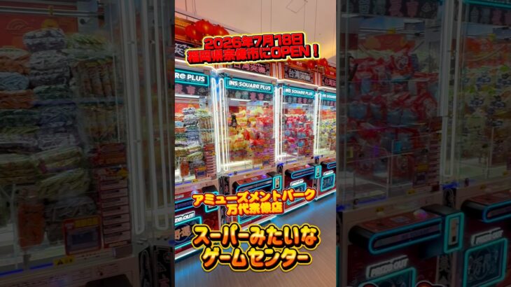 福岡県に新規オープン予定！286台設置のゲームセンターへ行ってきた アミューズメントパーク万代宗像店 #shorts #クレーンゲーム  #ufoキャッチャー #フィギュア #お菓子 #ぬいぐるみ