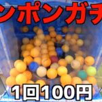 珍しいピンポンガチャでスイッチ2を狙ってみたw【100円ガチャ】