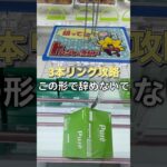 明日から使える！3本リング攻略 #フック #クレーンゲーム
